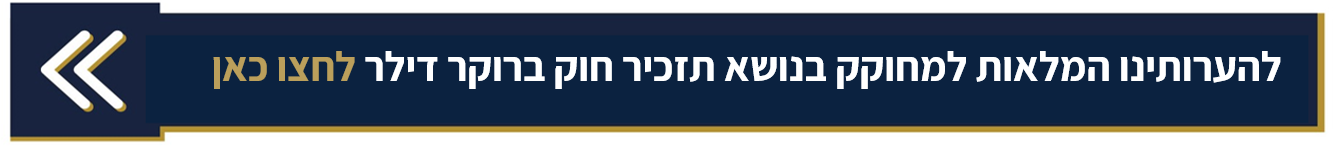 להערותינו המלאות למחוקק בנושא תזכיר חוק ברוקר דילר לחצו כאן
