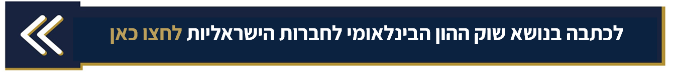 לכתבה בנושא שוק ההון הבינלאומי לחברות הישראליות לחצו כאן
