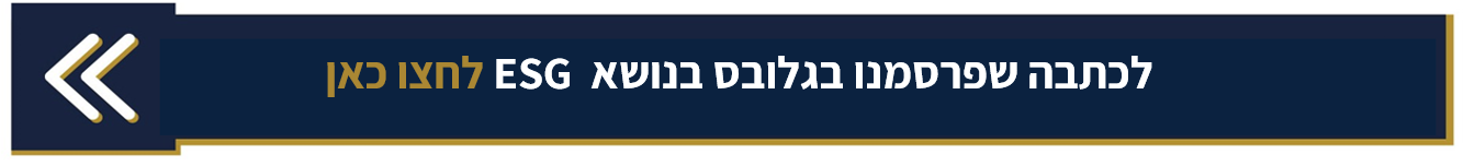  לכתבה שפרסמנו בגלובס בנושא ESG לחצו כאן