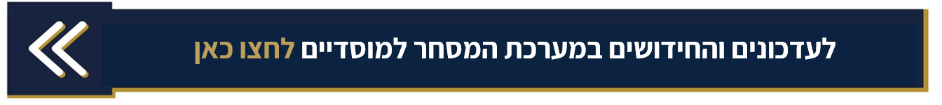 לעדכונים והחידושים במערכת המסחר למוסדיים לחצו כאן