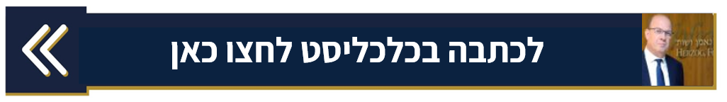 לכתבה בכלכליסט לחצו כאן