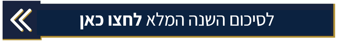 לסיכום השנה המלא לחצו כאן