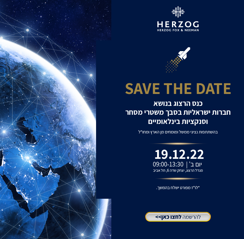 Save The Date! כנס הרצוג בנושא חברות ישראליות בסבך משטרי מסחר וסנקציות בינלאומיים.בהשתתפות נציגי ממשל ומומחים מן הארץ ומחו"ל יום שני  | 19.12.2022 09:00-13:30 מגדל הרצוג, יצחק שדה 6, תל אביב. לו"ז מפורט ישלח בהמשך. להרשמה לחצו כאן